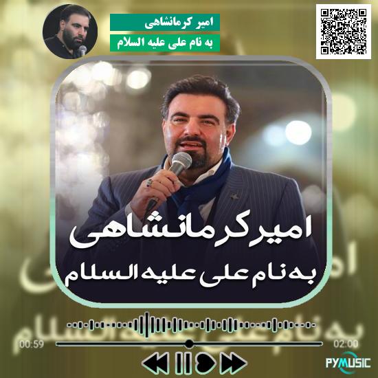 دانلود مداحی به نام علی علیه السلام امیر کرمانشاهی